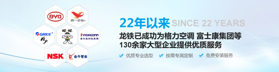 22年以來，龍鐵已成功為格力空調(diào)、富士康集團(tuán)等130余家大型企業(yè)提供優(yōu)質(zhì)服務(wù)！